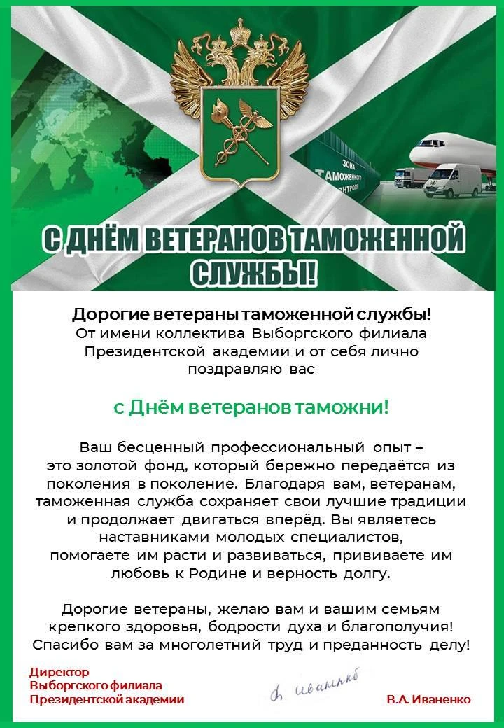 29 мая – День ветеранов таможенной службы!