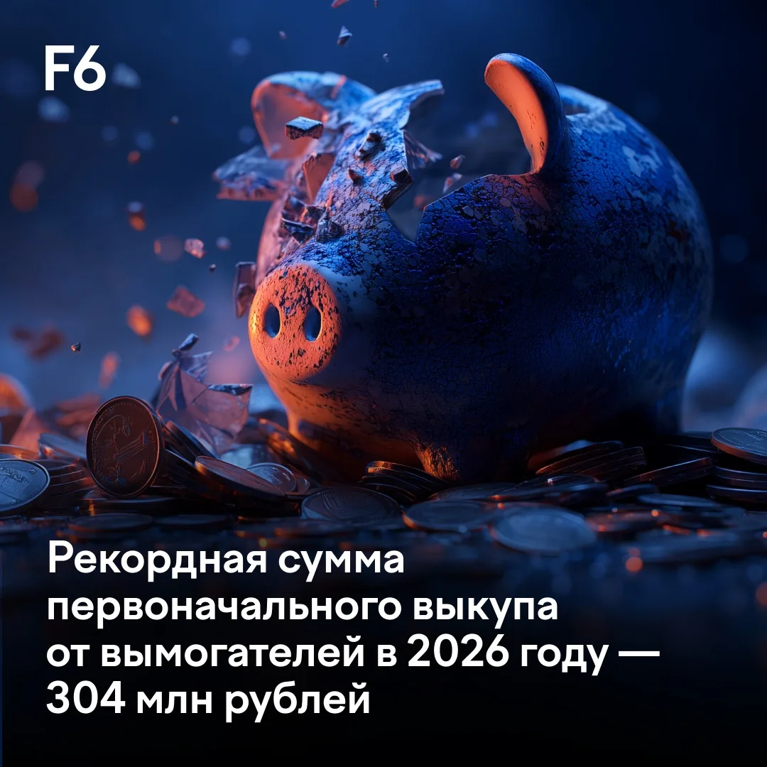Рекорд вымогателей 😧 Максимальная сумма первоначального выкупа в 2026 году составила 304 млн рублей