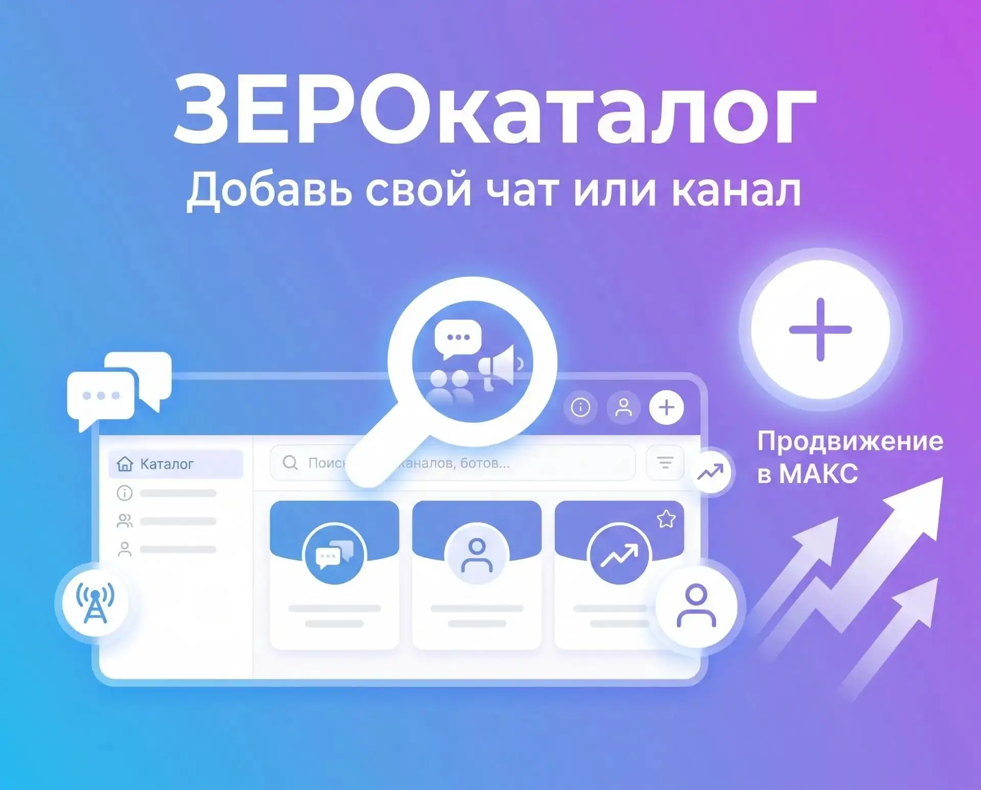 ЗЕРОкаталог: Добавь свой чат или канал