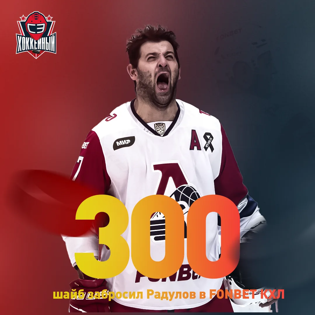 300!!! 300! 300!!! ШАЙБ У РАДУЛОВА В ЛИГЕ 🔥