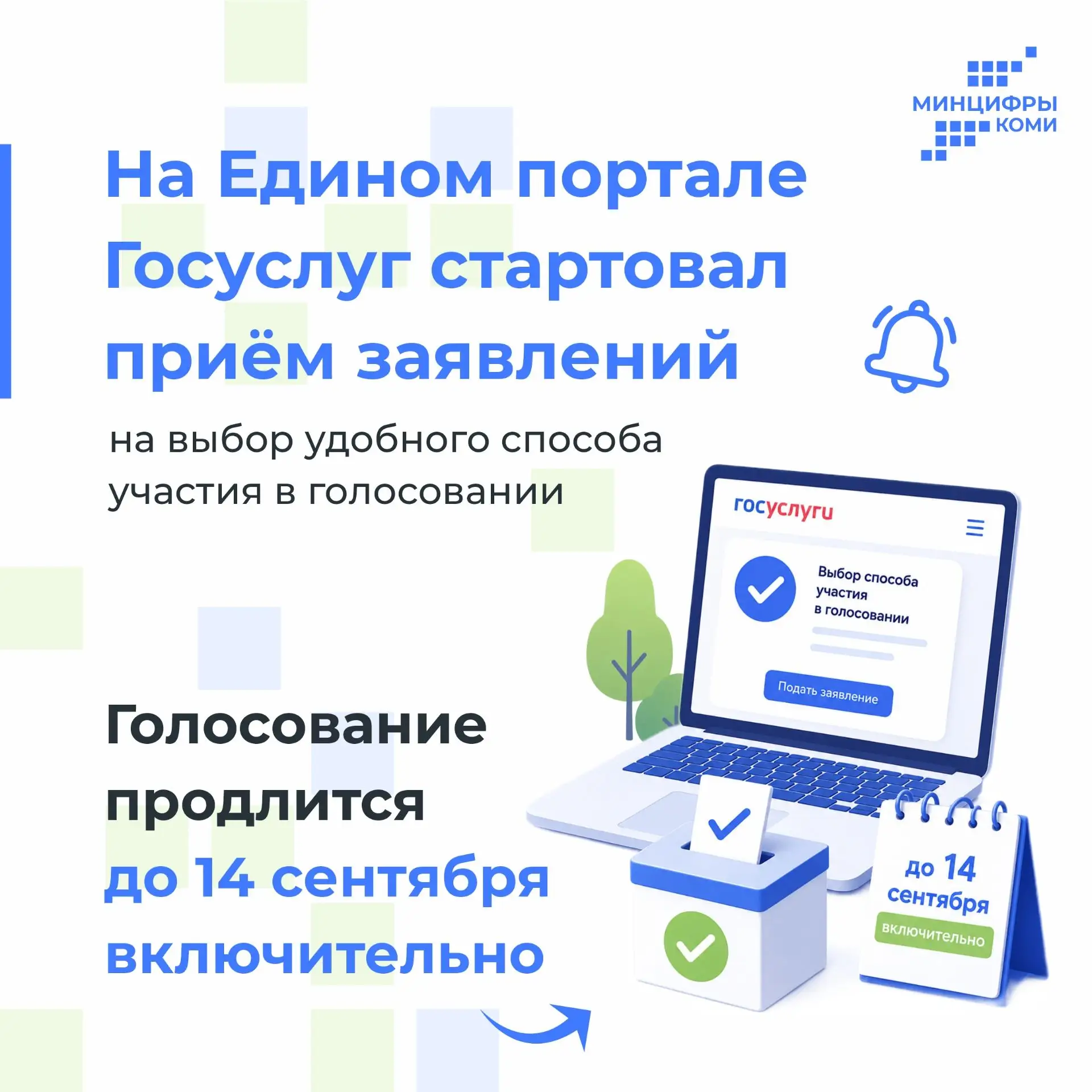 Дистанционное голосование в Коми: подайте заявление на Госуслугах до 14 сентября