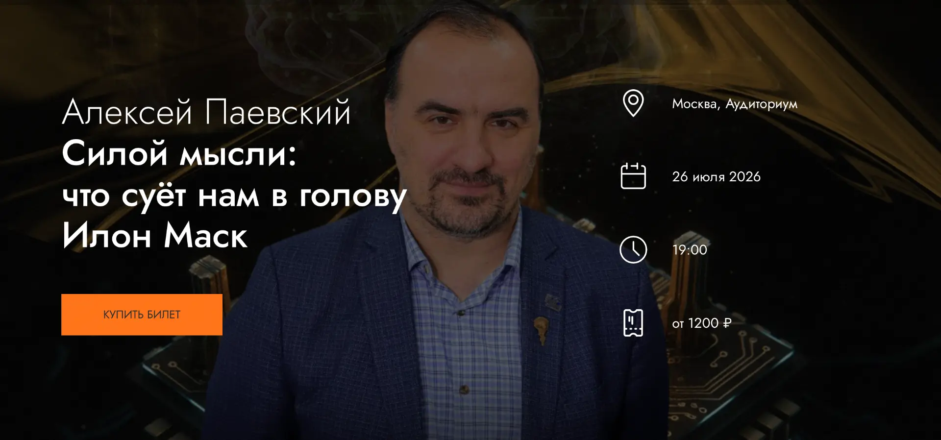 Силой мысли: что суёт нам в голову Илон Маск? Лекция Алексея Паевского