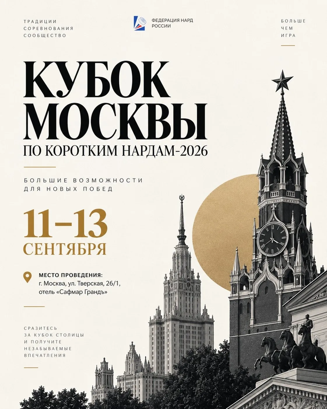КУБОК МОСКВЫ ПО КОРОТКИМ НАРДАМ — 2026