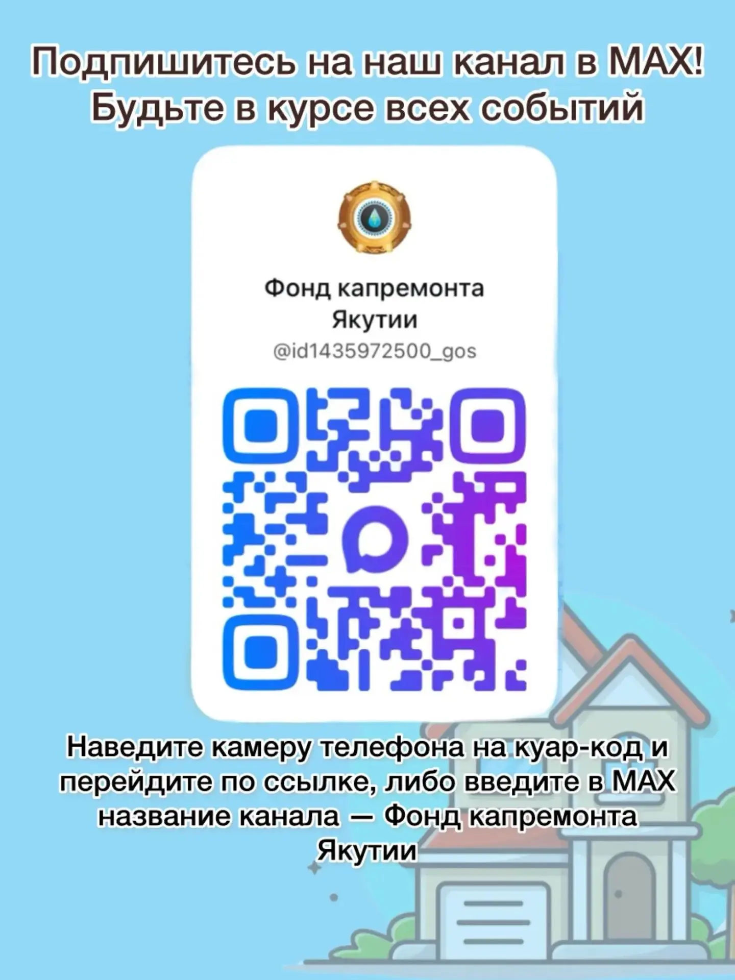 Фонд капремонта Якутии объявляет о старте акции «Прощеные дни» с 1 мая 2026г. Оплатите через сайт Fo
