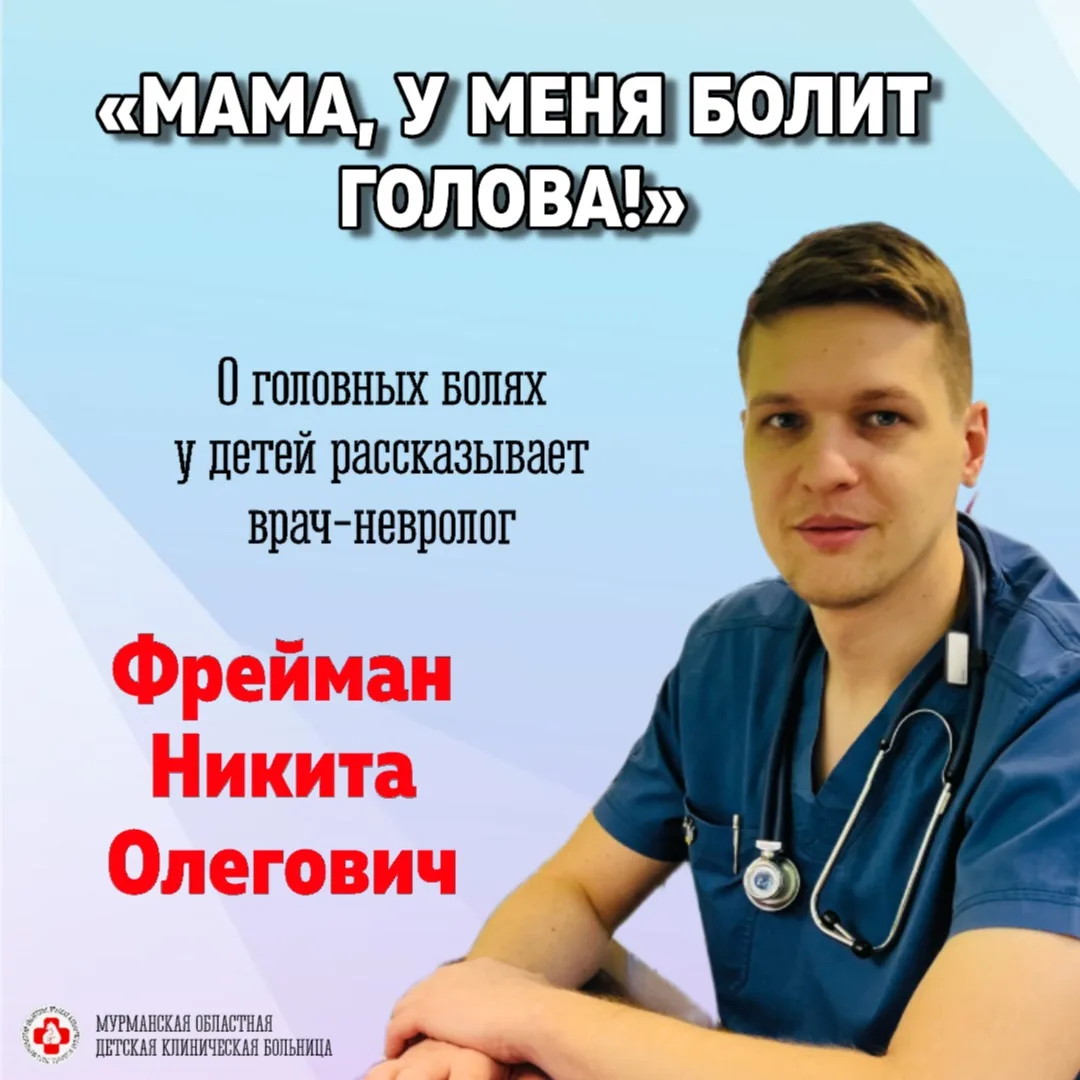 🤯 «МАМА, У МЕНЯ БОЛИТ ГОЛОВА!»
Головные боли у детей — это не просто каприз, а серьезный сигнал, ко
