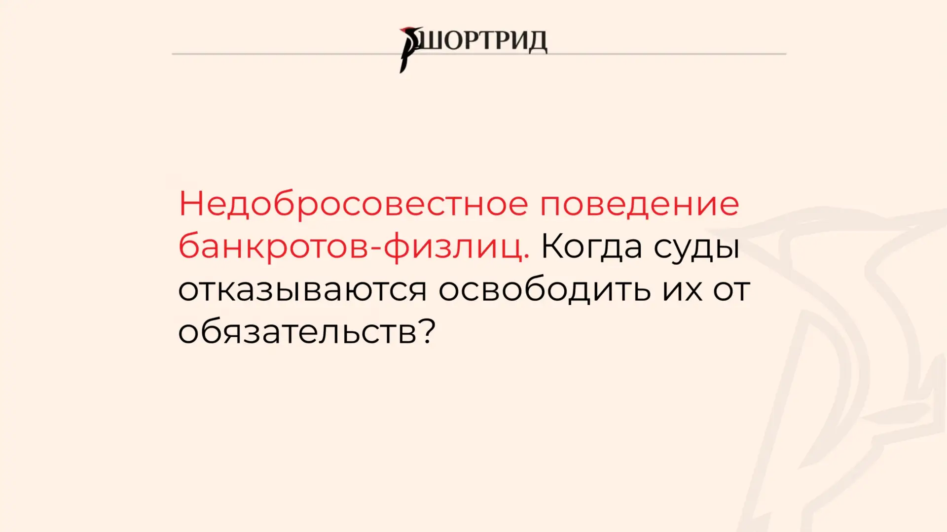 Недобросовестное поведение банкротов-физлиц. Когда суды отказываются освободить их от о...