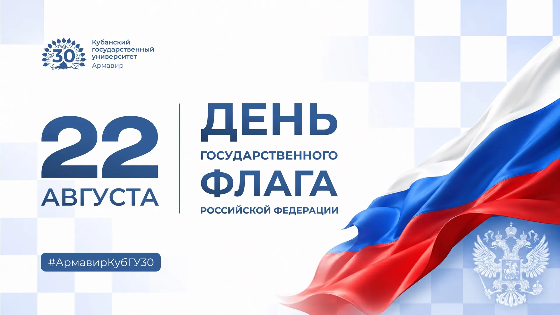 22 августа — День Государственного флага Российской Федерации🇷🇺
