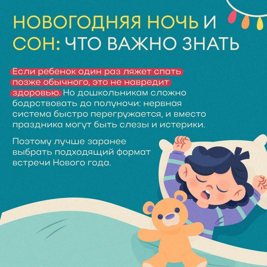 🎄 Как ребенку не сбить режим дня в новогоднюю ночь?