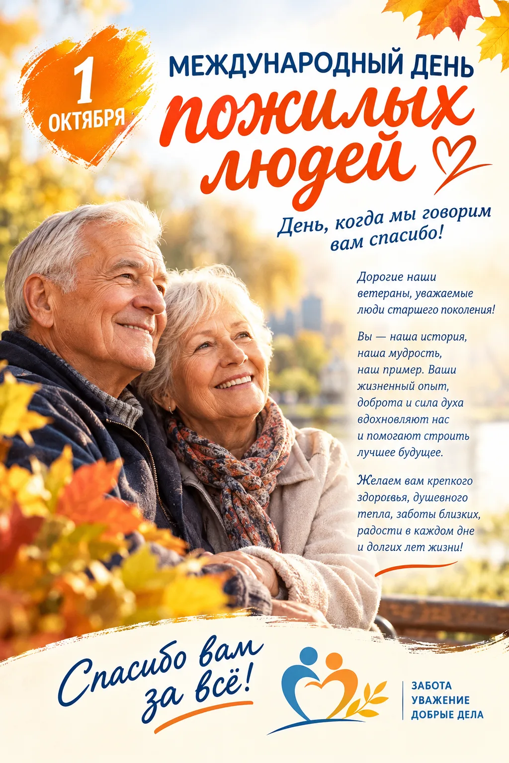 С праздником мудрости, тепла и жизненного опыта!
