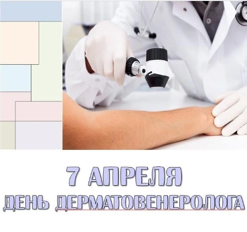Уважаемые врачи-дерматовенерологи!