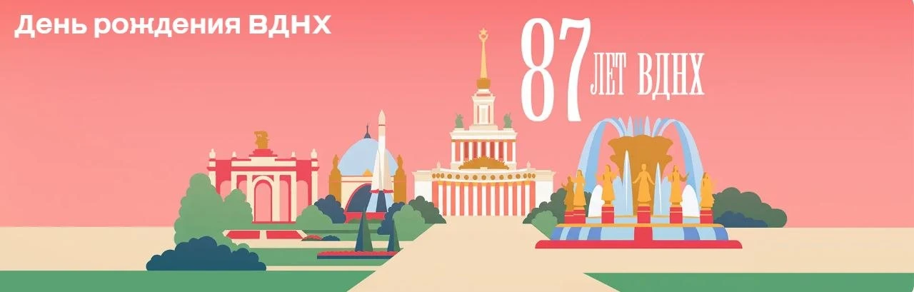 День Рождения ВДНХ

⏰С 30 июля по 2 августа
📍ВДНХ, просп. Мира, 119
💵Вход есть как свободный, так 