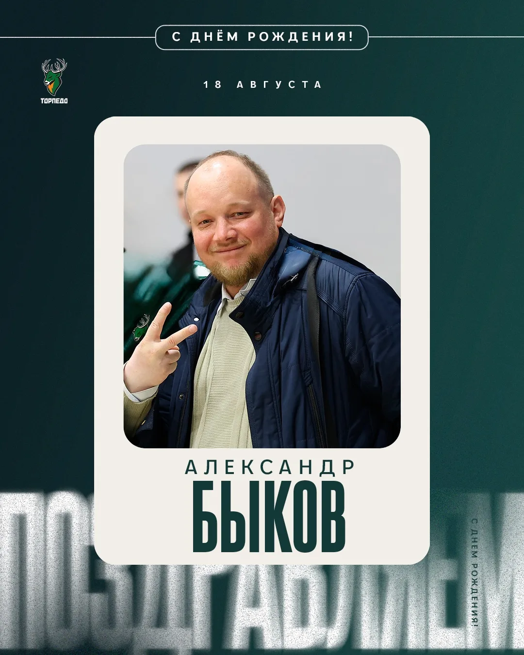 Сегодня 40 лет исполняется комментатору и голосу «Торпедо» Александру Быкову! 🎉