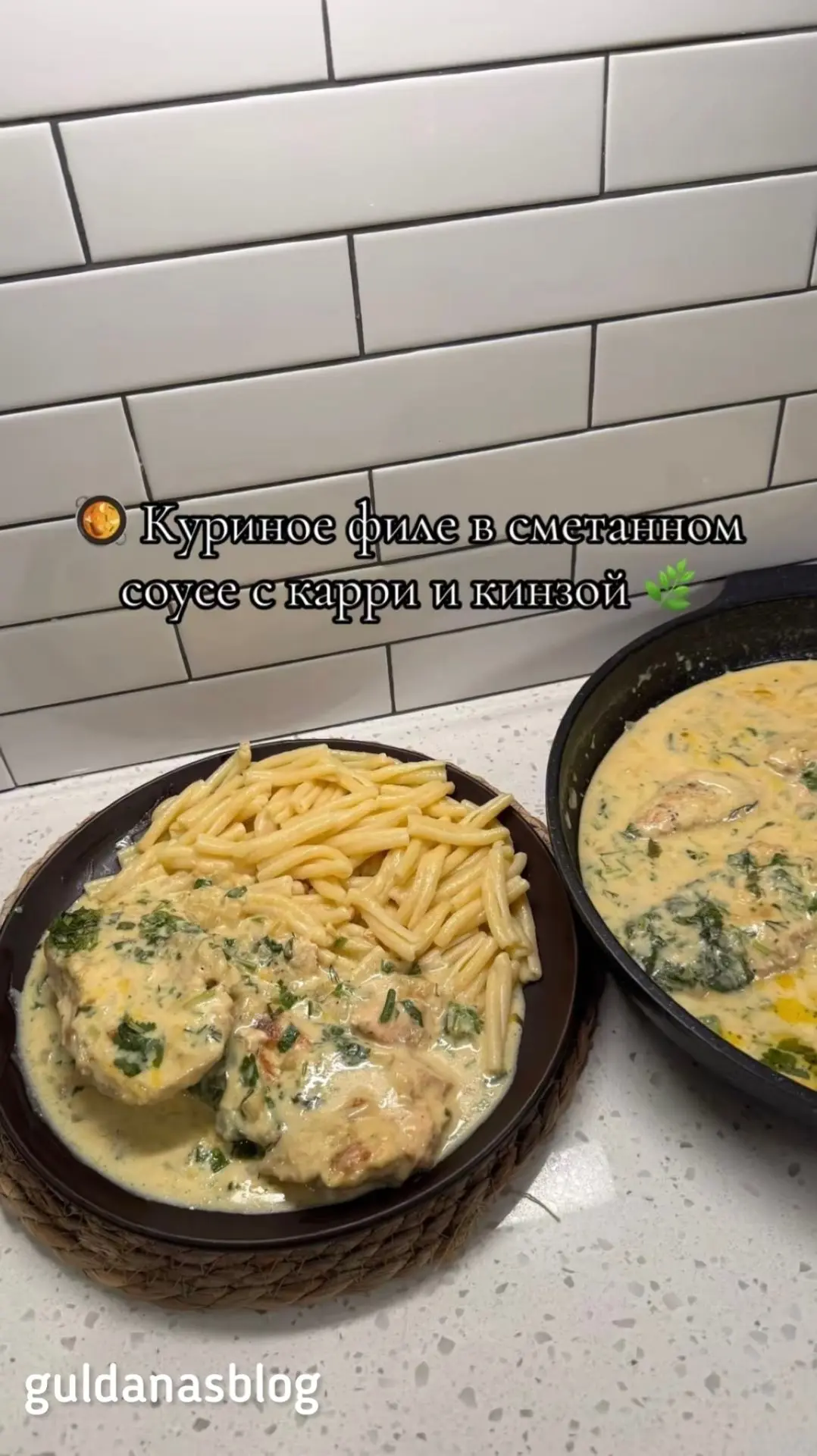 Куриное филе в сметанном соусе с карри и кинзой