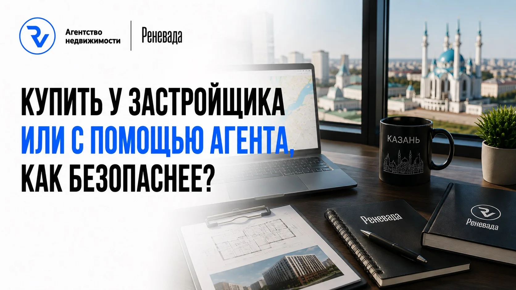 Купить у застройщика или с риелтором, как безопаснее?