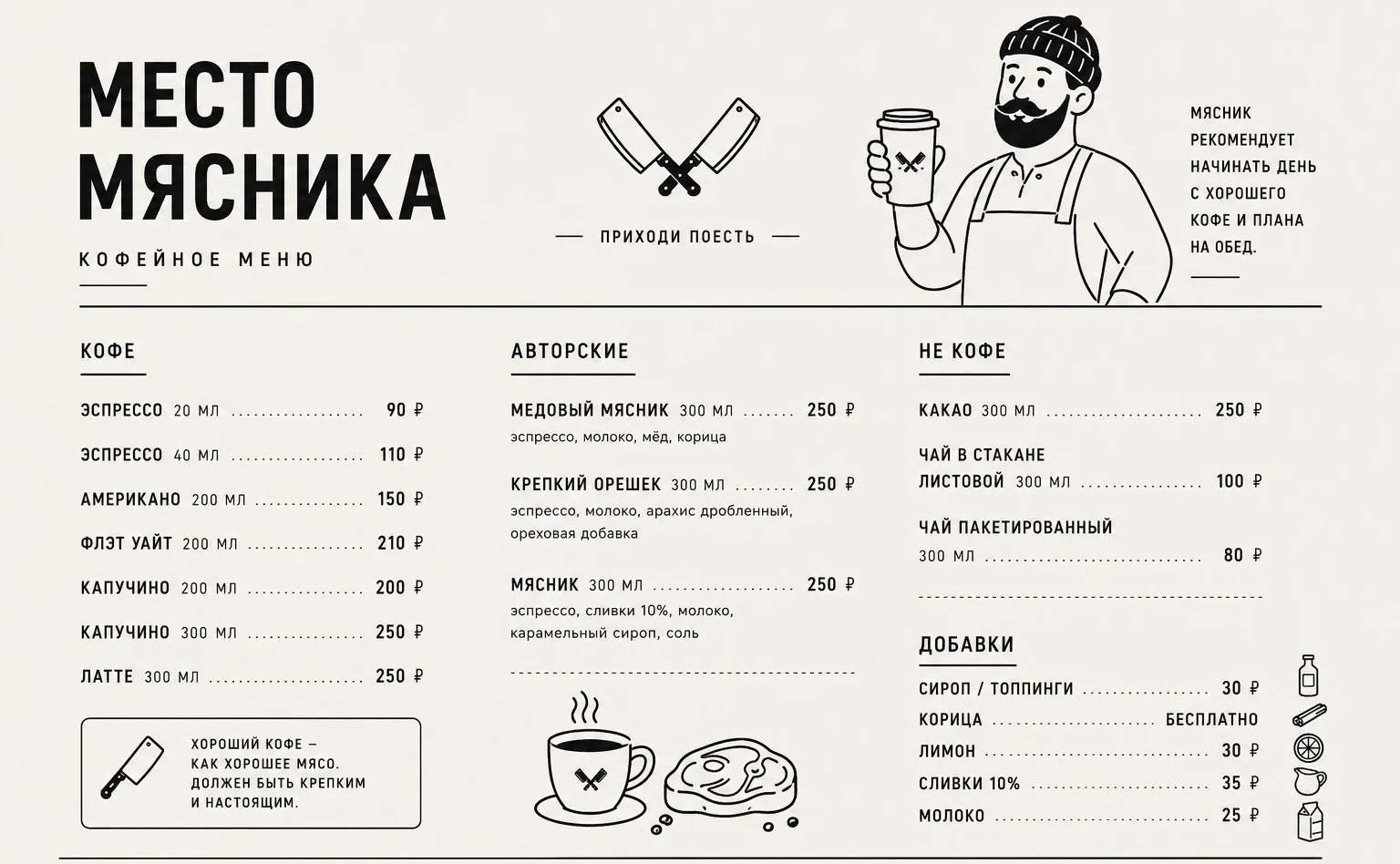 ☕ У Мясника есть правило: хороший обед начинается с хорошего кофе.