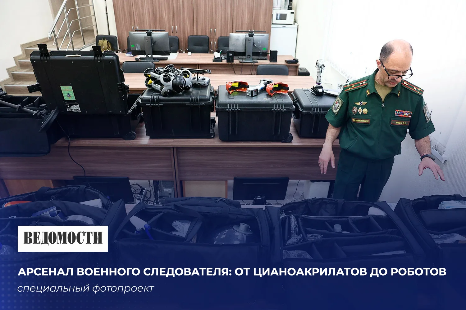 📄Арсенал военного следователя: от цианоакрилатов до роботов