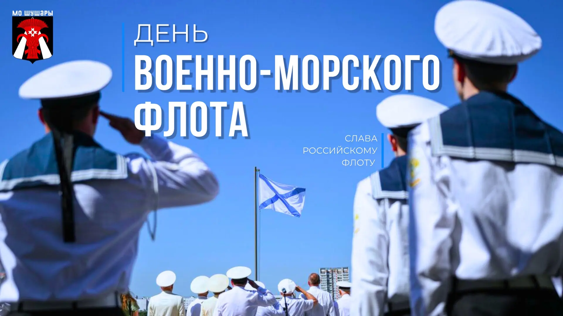 В последнее воскресенье июля в нашей стране отмечается День Военно-Морского Флота России.