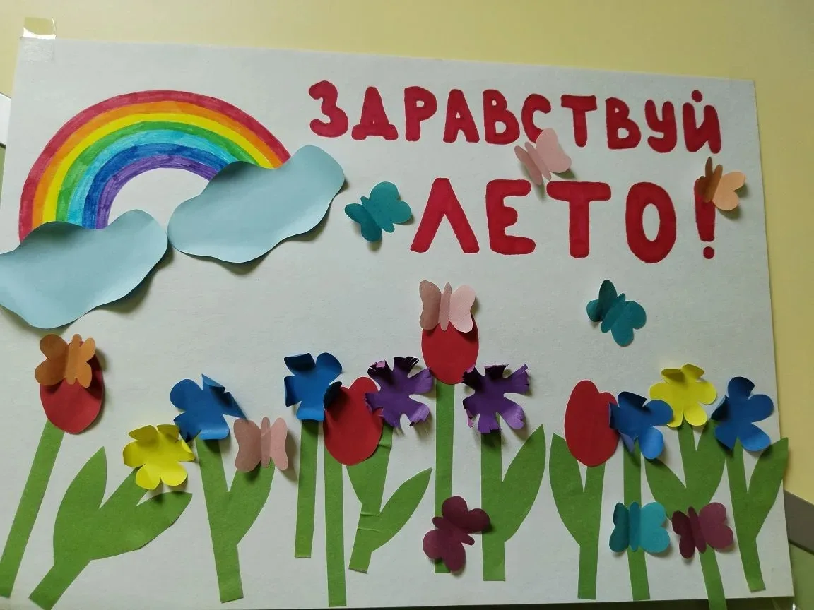 "Здравствуй, лето!"🔆