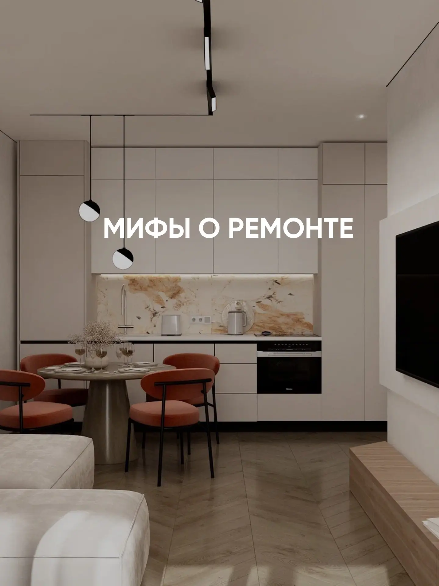 Мифы о ремонте, в которые до сих пор верят 

Ремонт может быть понятным и предсказуемым, если подход
