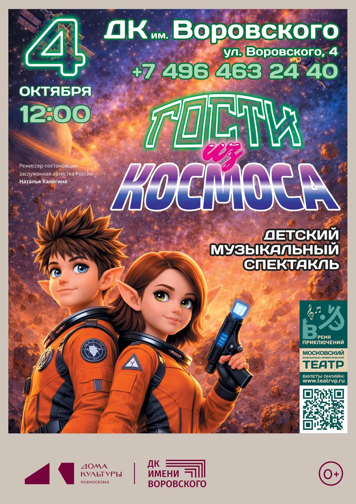 4 октября в 12:00. «Гости из космоса»