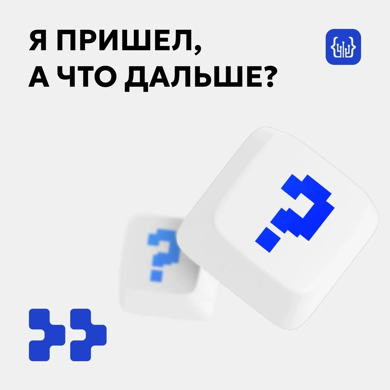 Я пришел, а что дальше?👀 
 
Не переживайте, у нас вам точно помогут и ответят на все вопросы! 

✔️Р