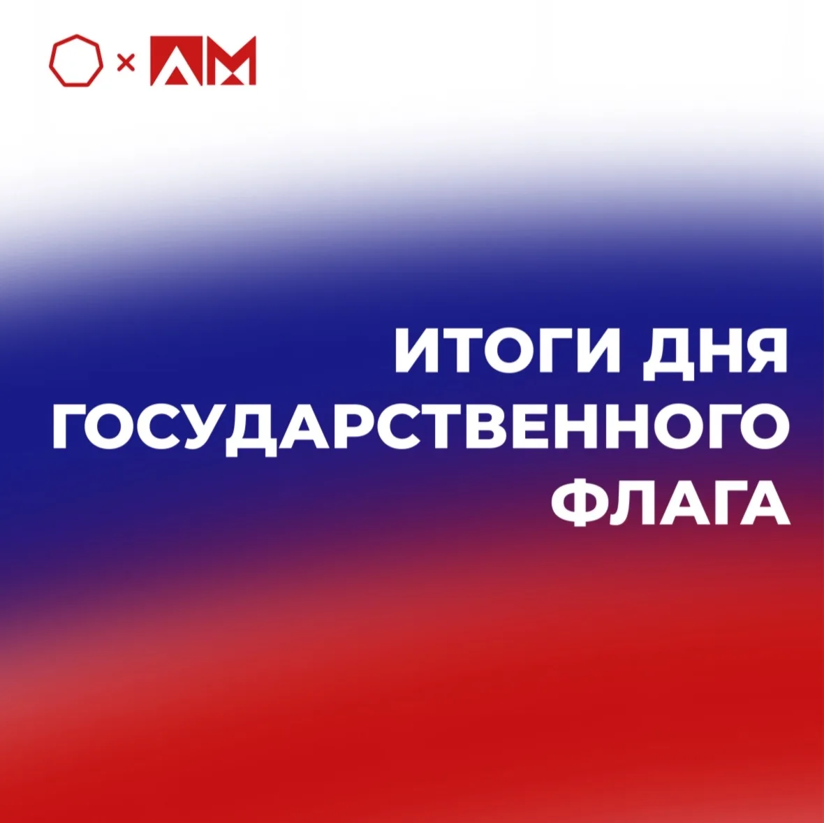 • ИТОГИ ДНЯ ГОСУДАРСТВЕННОГО ФЛАГА•