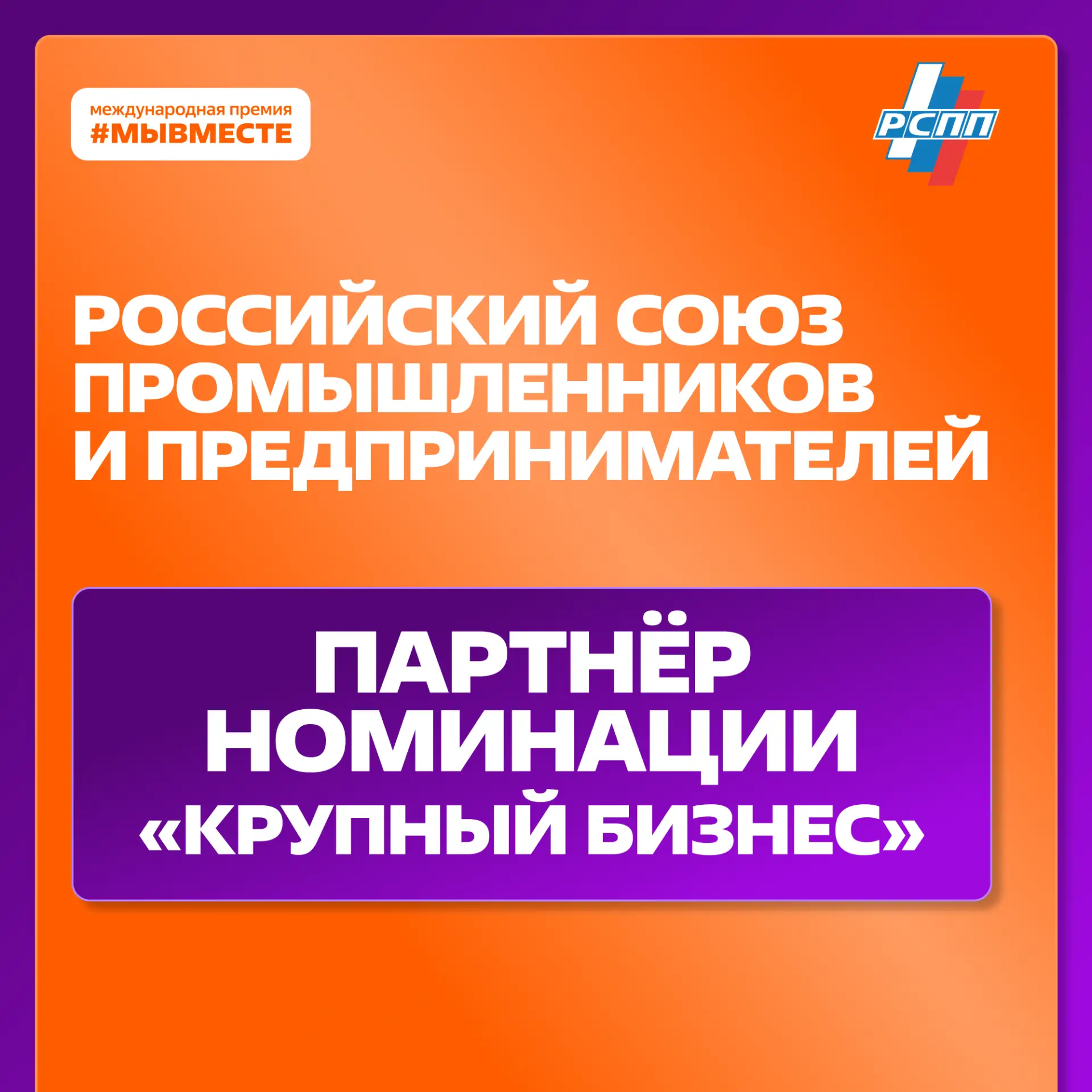 Российский союз промышленников и предпринимателей — партнёр Премии #МЫВМЕСТЕ!