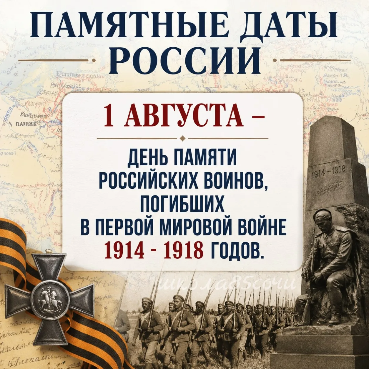 🕯 1 августа — День памяти российских воинов, погибших в Первой мировой войне (1914–191...