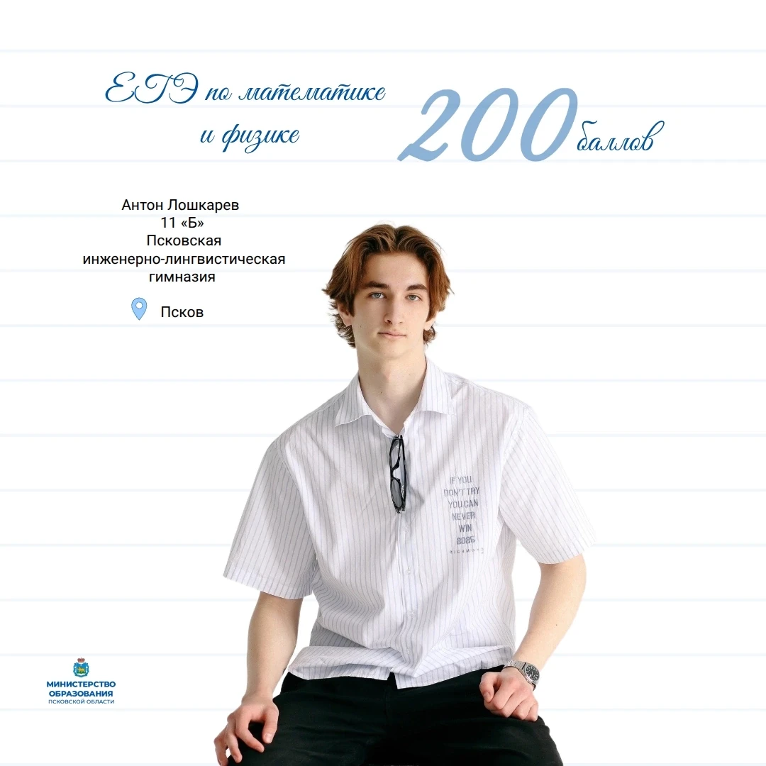 ЕГЭ на 200!

👏 Антон Лошкарев сдал сразу два экзамена на 100 баллов: профильную математику и физику