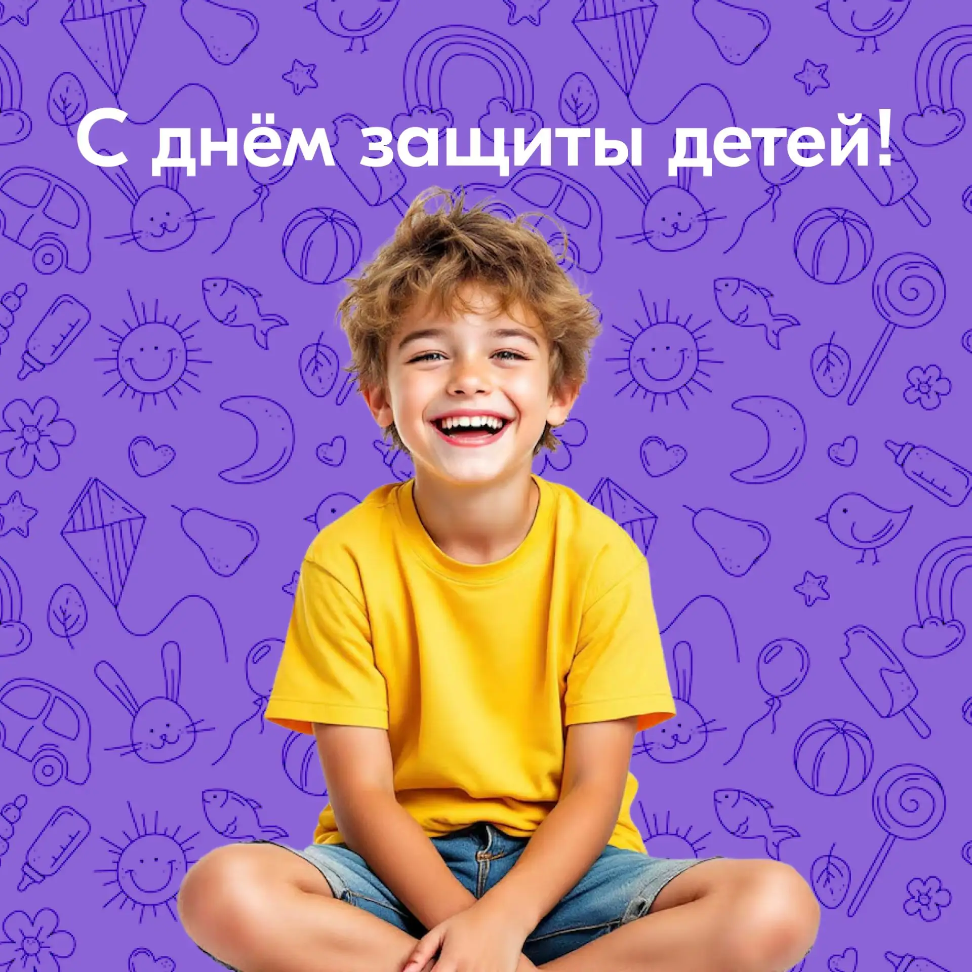 С Днём защиты детей!