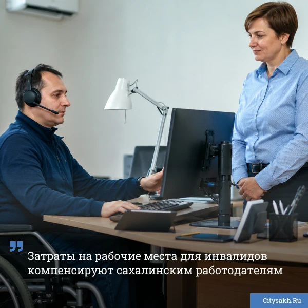 👨‍🦽‍➡️ В Сахалинской области работодатели могут получить до 200 тысяч рублей на оборудование рабоч