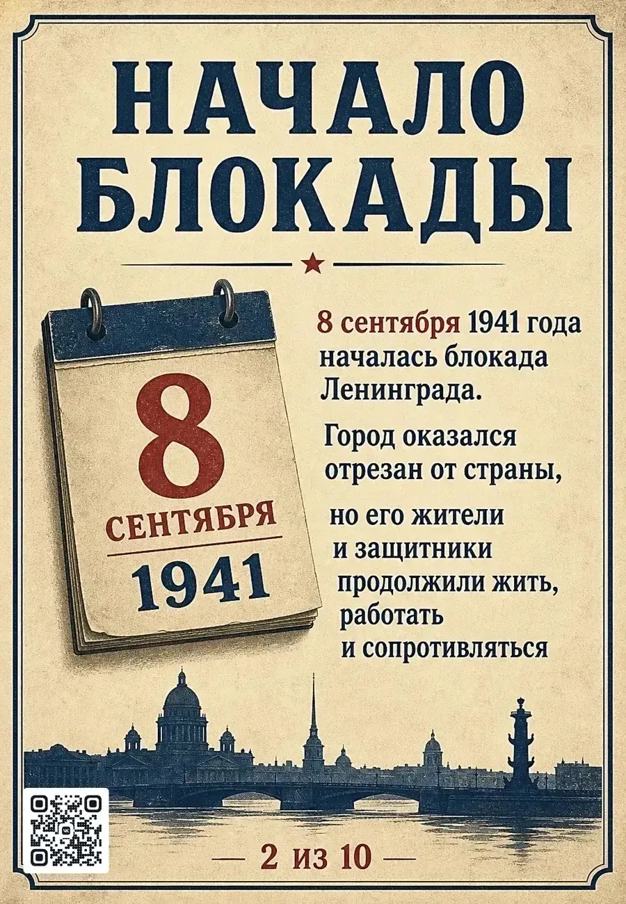 8 сентября 1941 года — начало блокады Ленинграда. В этот день немецкие войска захватили...