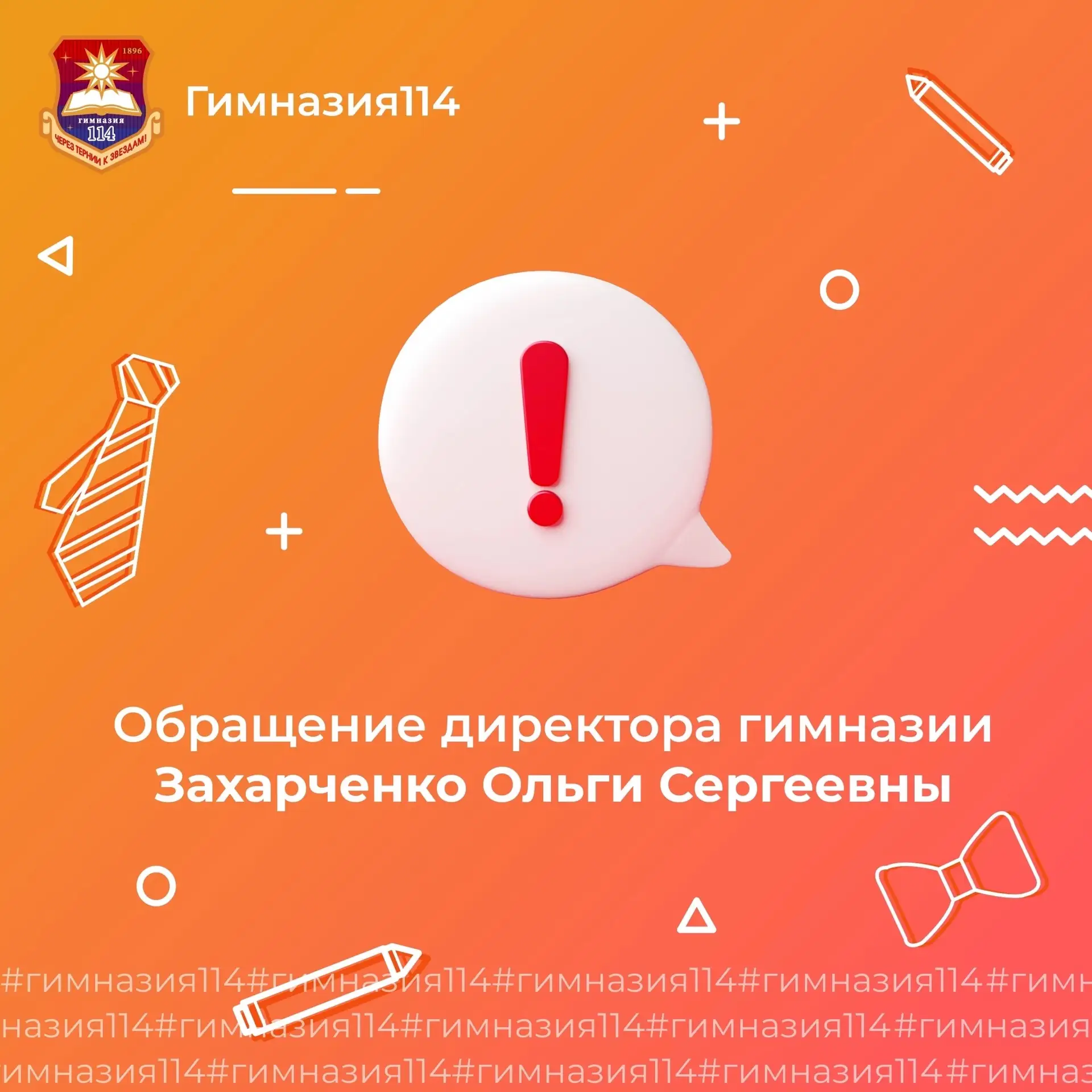 ❗️⚡️Обратите внимание⚡️❗️

Уважаемые ученики и родители!
— Напоминаем о том, что в гимназии действуе