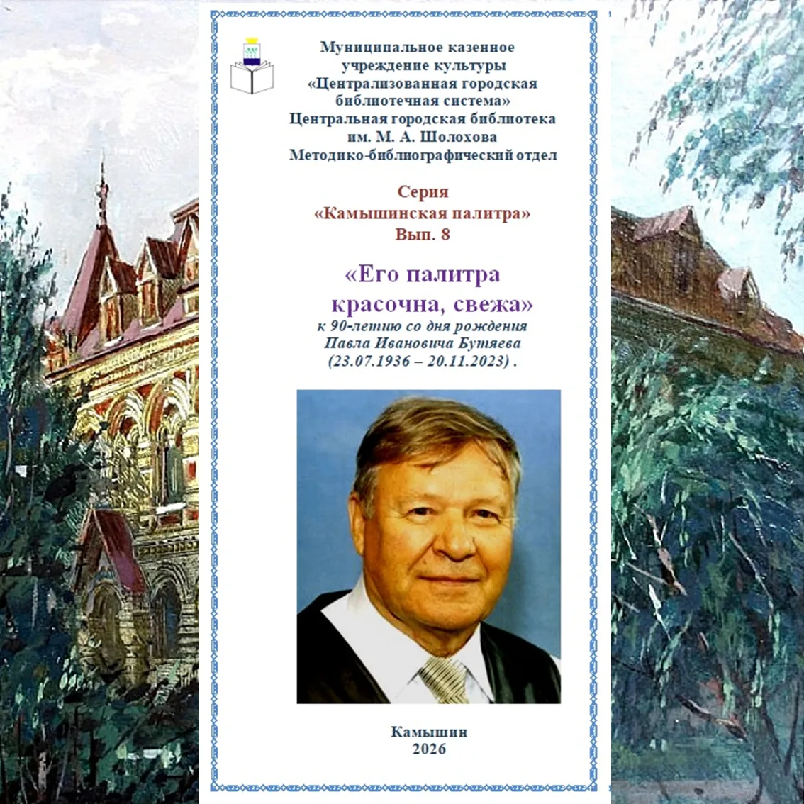 Яркая палитра Павла Бутяева! 🎨

Сегодня исполняется 90 лет со дня рождения Павла Ивановича Бутяева 