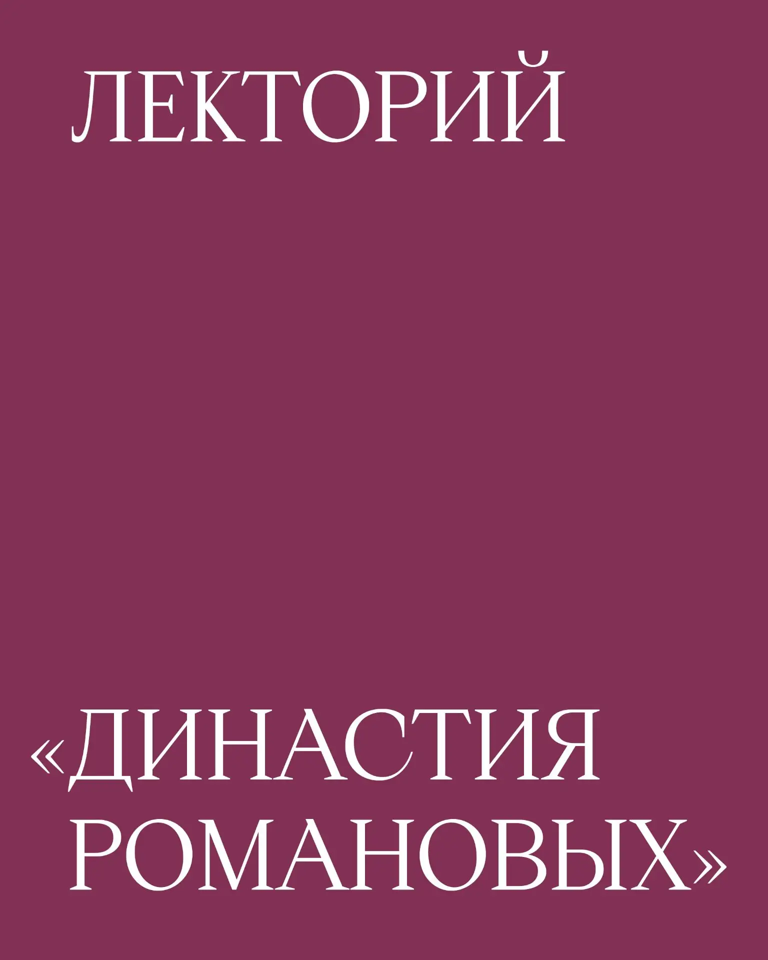 🎓Лекторий «Династия Романовых»
