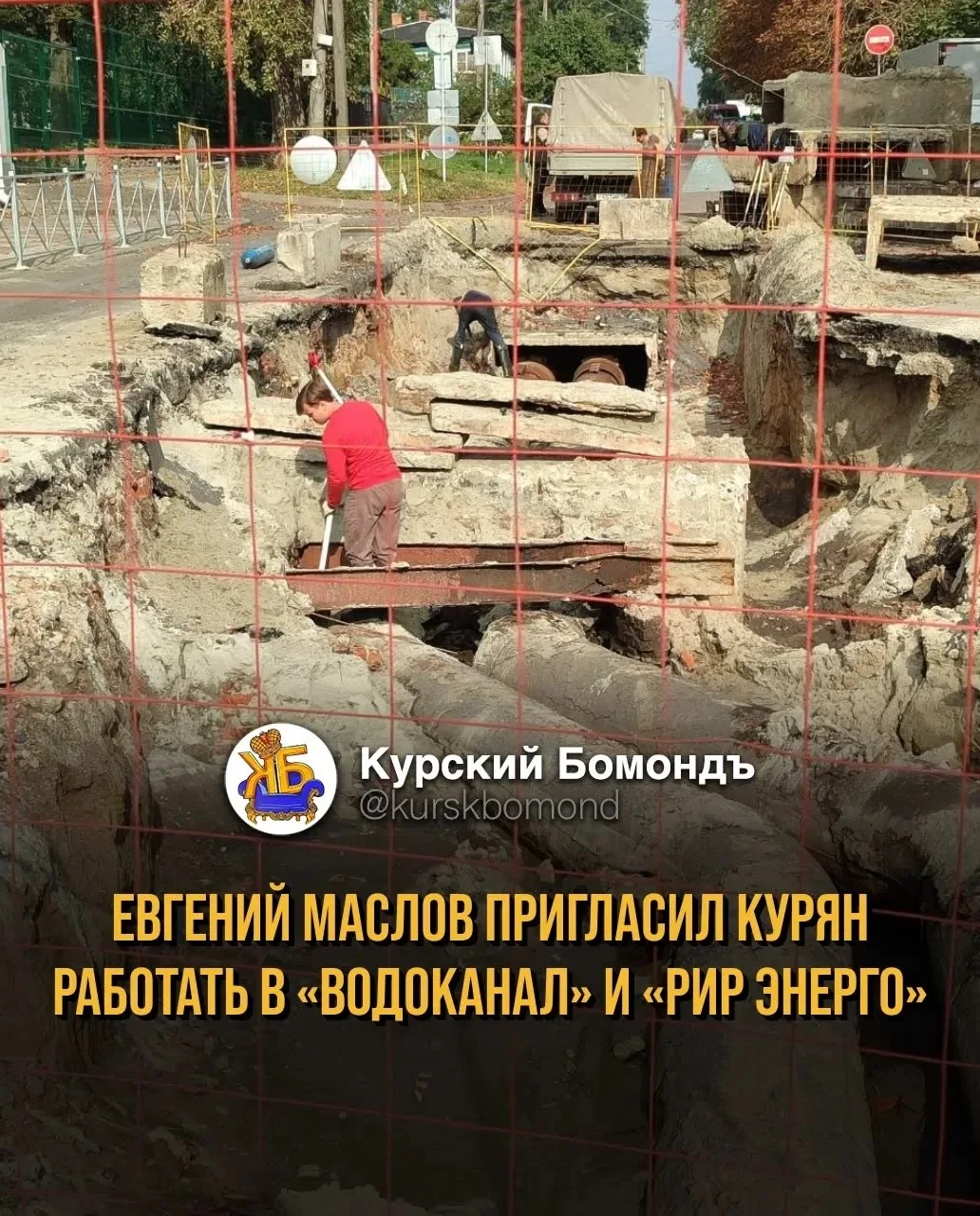 Евгений Маслов пригласил курян работать в «Водоканал» и «РИР Энерго». Вопрос… — публикация канала «Курский Бомондъ»