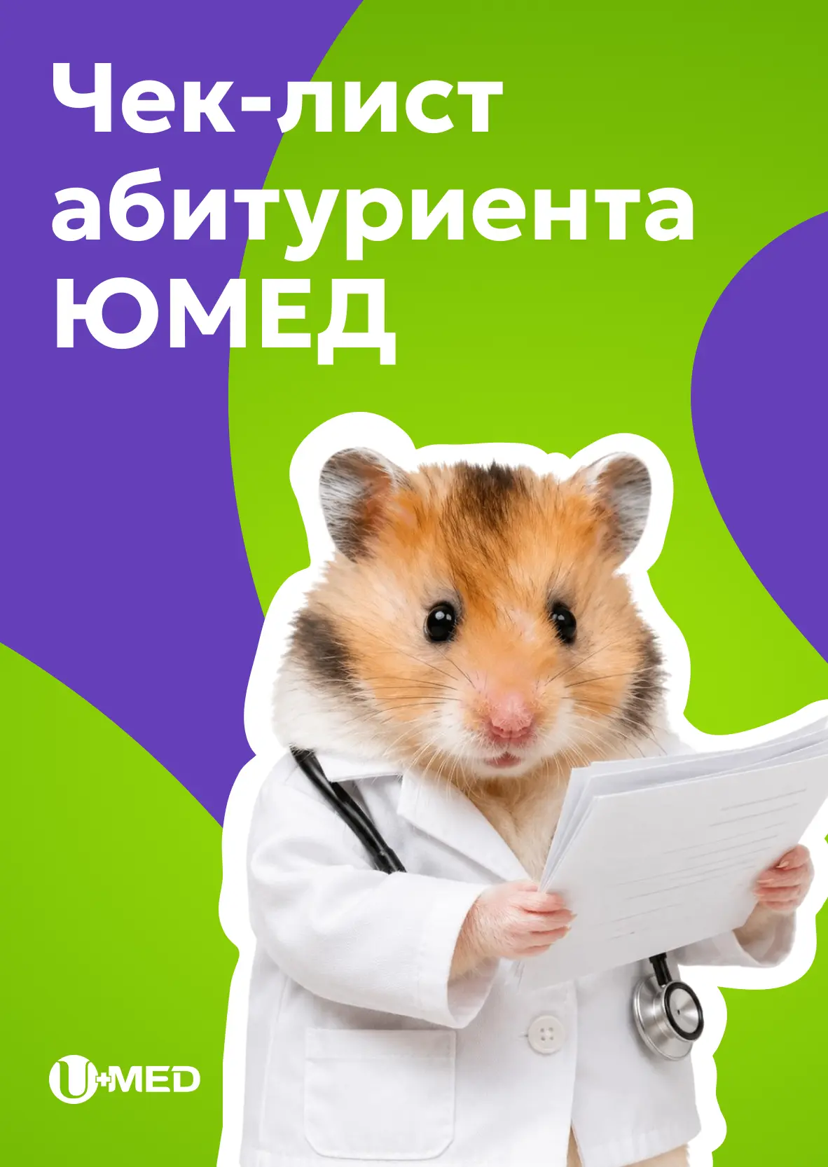 Первые абитуриенты колледжа ЮМЕД уже зачислены, а приемная комиссия продолжает работу!

✅ Чтобы пода