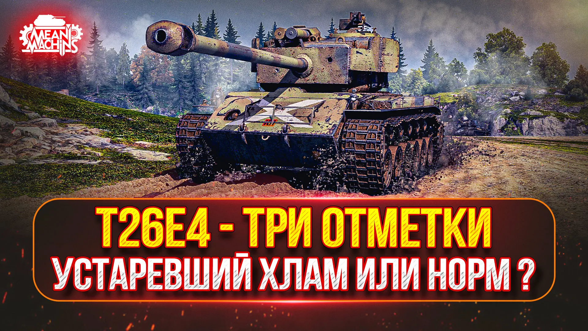 ❤️‍🔥T26E4 — ЕЩЕ ЧТО-ТО МОЖЕТ или НА СВАЛКУ? ● T54E1 - МОЙ ПУТЬ К ТРЁМ ОТМЕТКАМ
