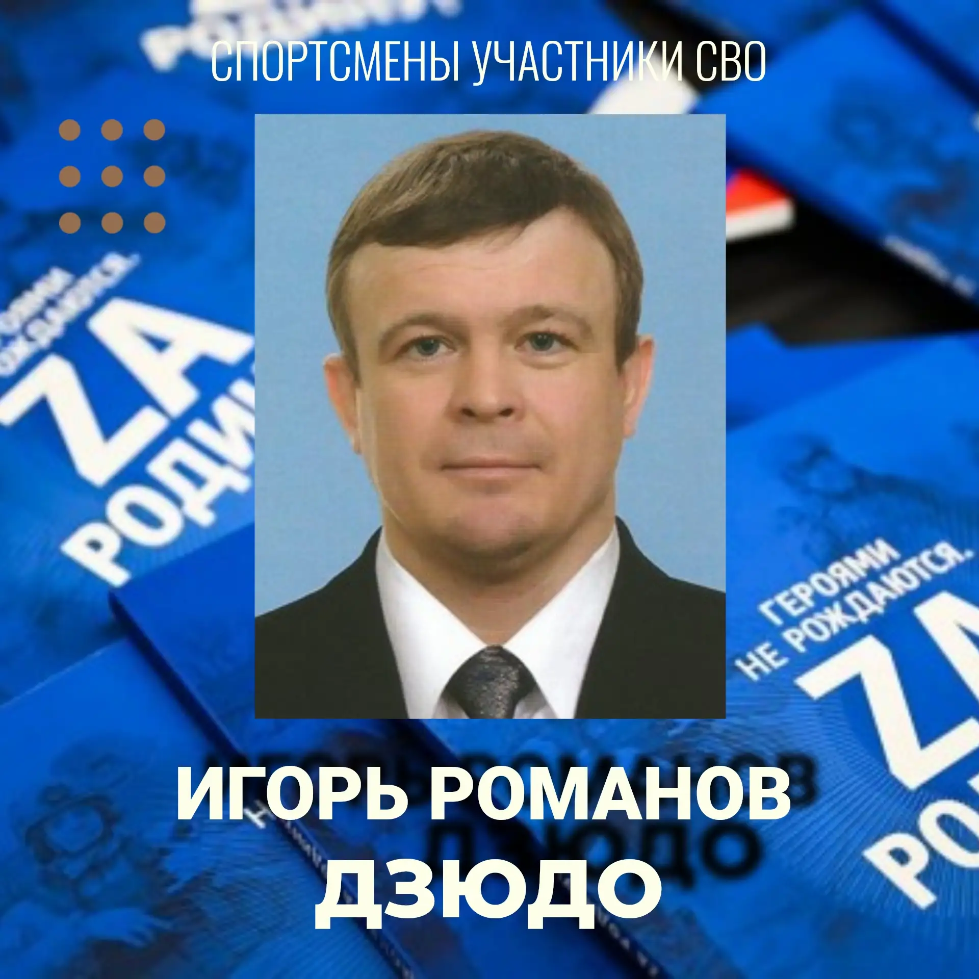 🇷🇺 РОССИЙСКИЕ СПОРТСМЕНЫ - УЧАСТНИКИ СВО. ИГОРЬ РОМАНОВ: СИЛА ДУХА И ПРЕДАННОСТЬ РОДИНЕ 

В россий