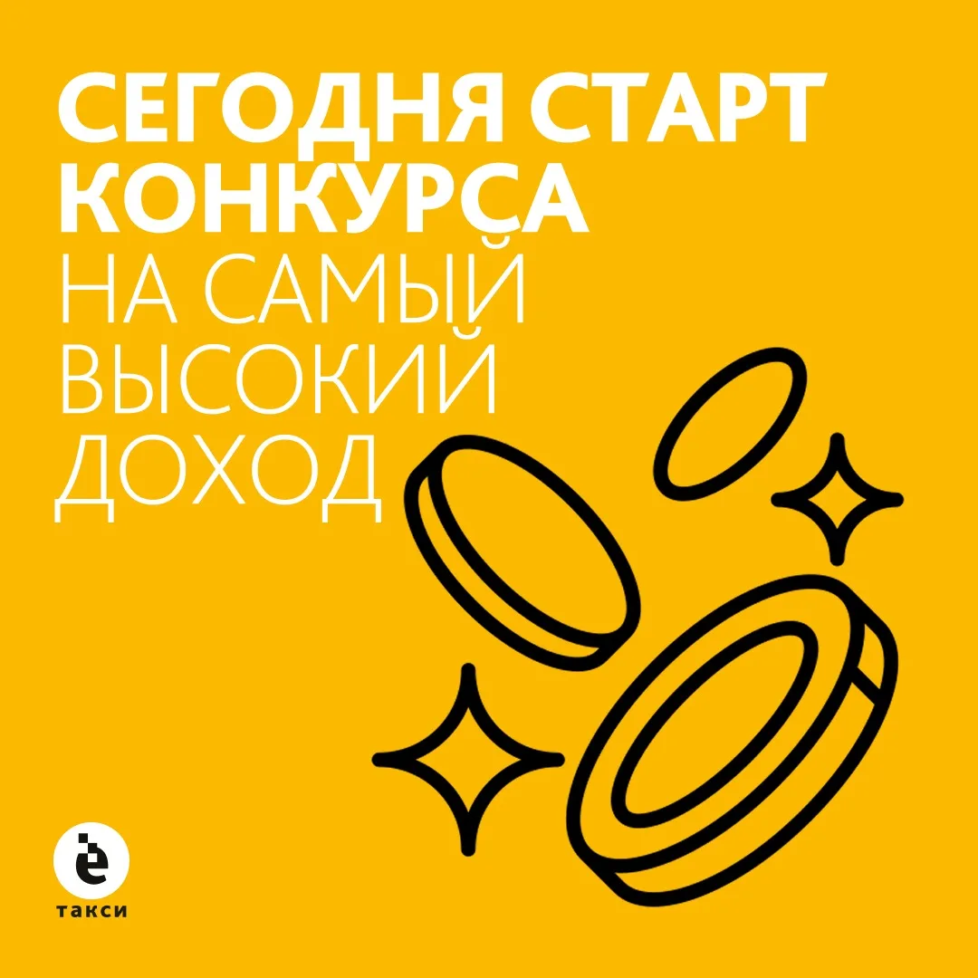 Конкурс на самый высокий доход среди водителей-арендаторов «Ё-такси» стартовал сегодня!

Напомним, ч