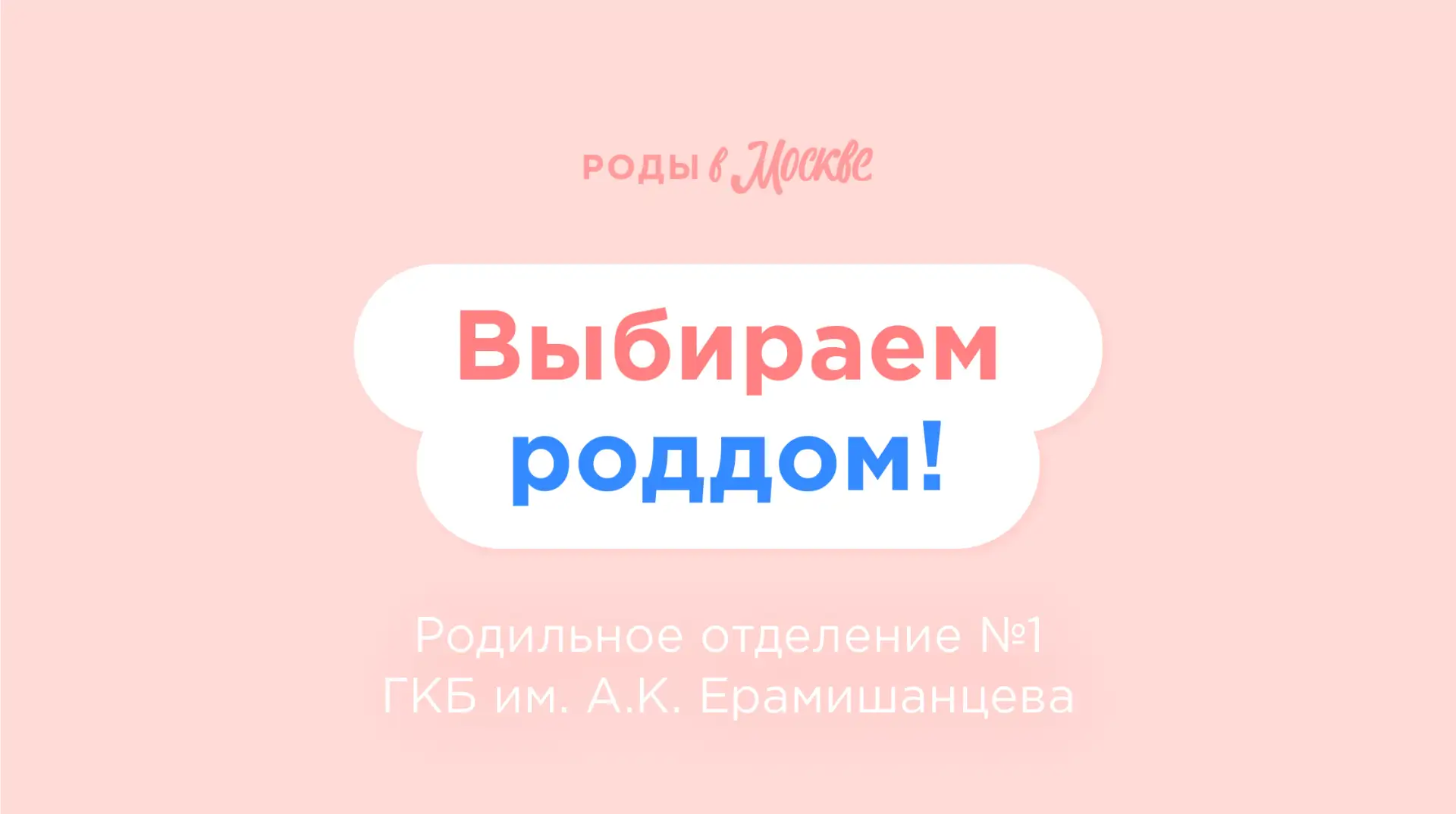 Почему мамы выбирают роддом Ерамишанцева? Рассказываем ⬇️