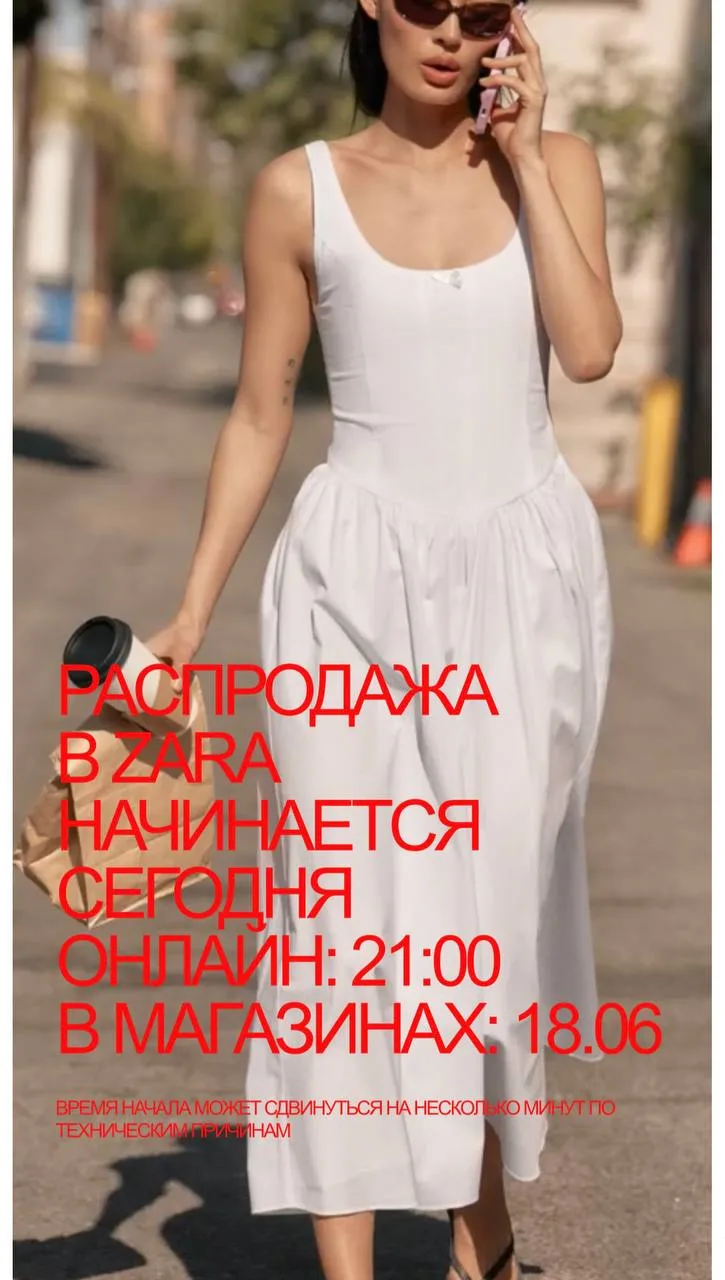 Долгожданная и ваша самая любимая распродажа ZARA и ZARA HOME в 18:00 по Москве !!!

Позиции разбира