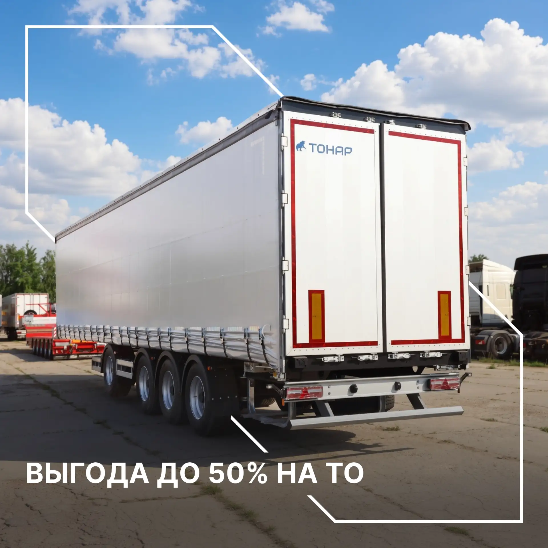 ВЫГОДА ДО 50% НА ТО ДО КОНЦА АВГУСТА! 🔥