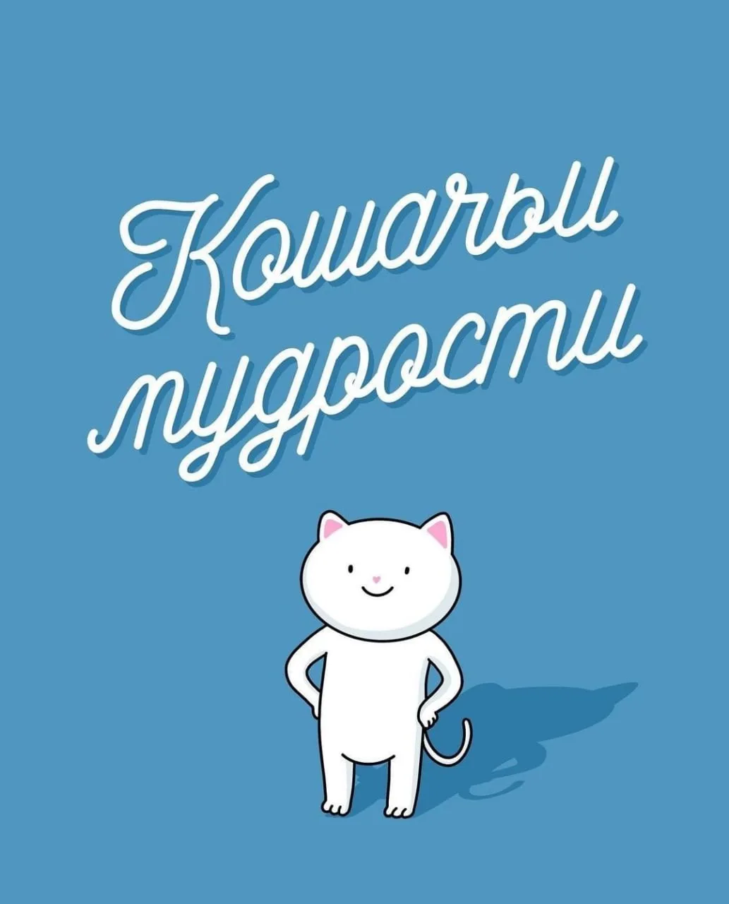 - Кошачьи мудрости
