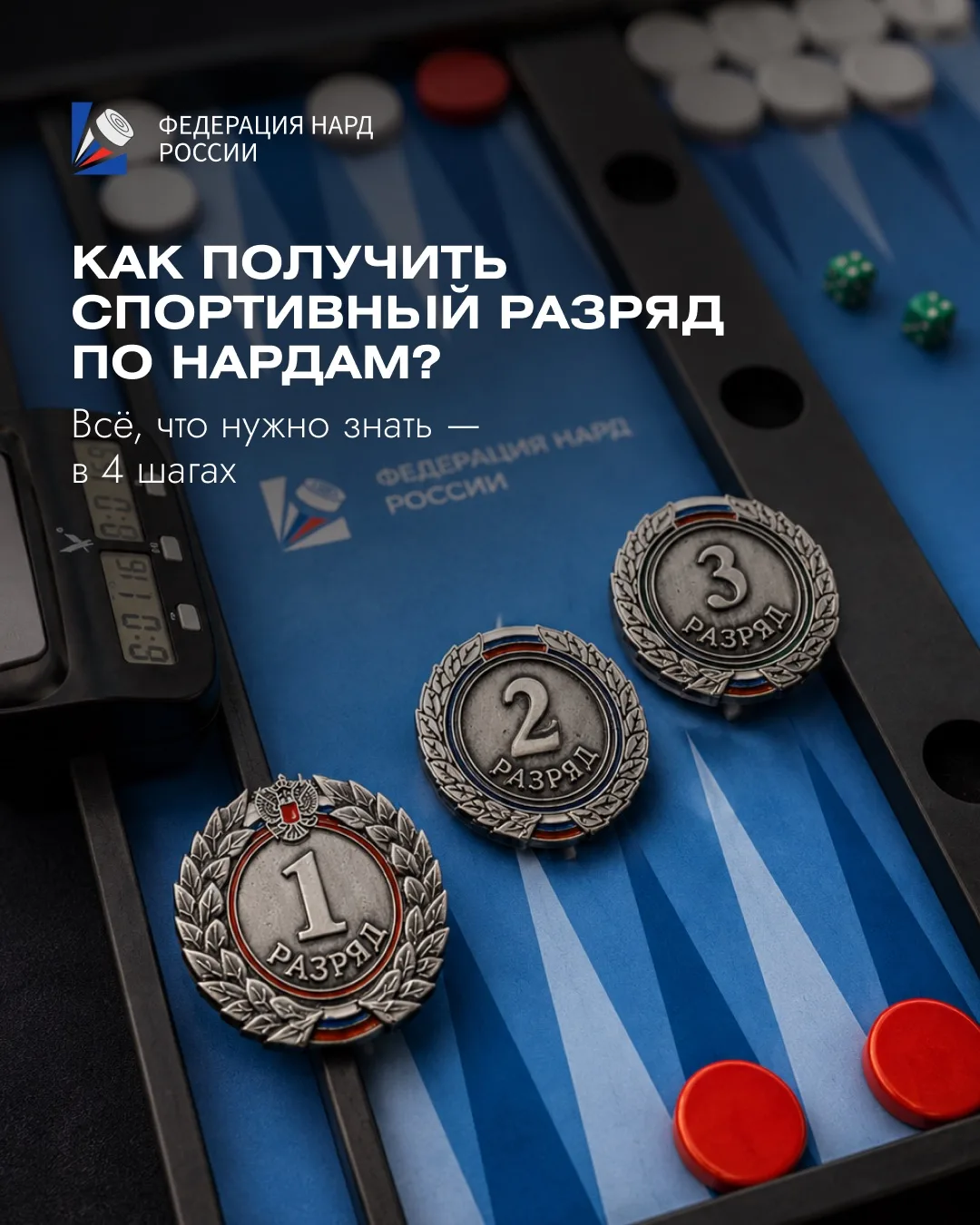 Нарды — официальный вид спорта России. А значит здесь есть настоящие спортивные разряды, которые мож