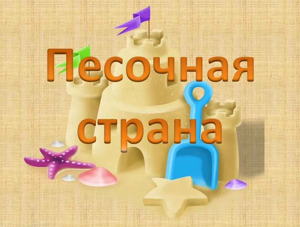 #Мбдоу5УлыбкаВолгореченск
#ПесочныеФантазии
#ВтораяМладшаяГруппа