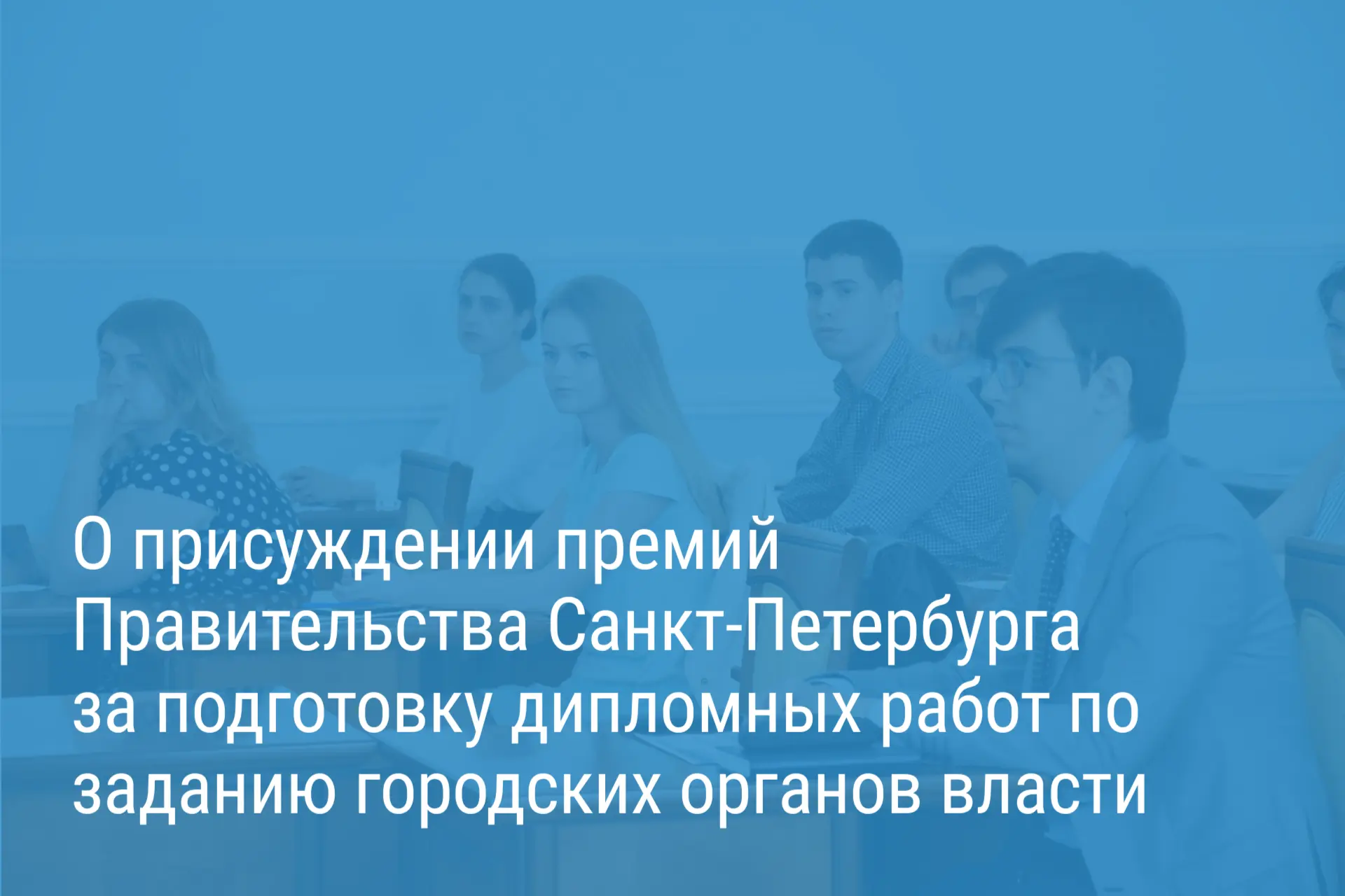 Александр Беглов: Выпускники петербургских вузов получат премии за подготовку дипломных...