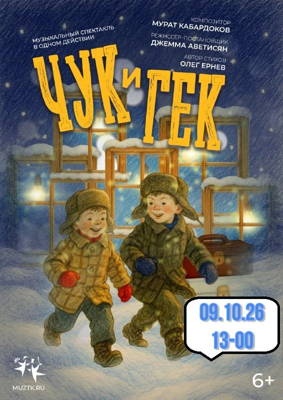 Премьера музыкального спектакля «Чук и Гек»! 🎉