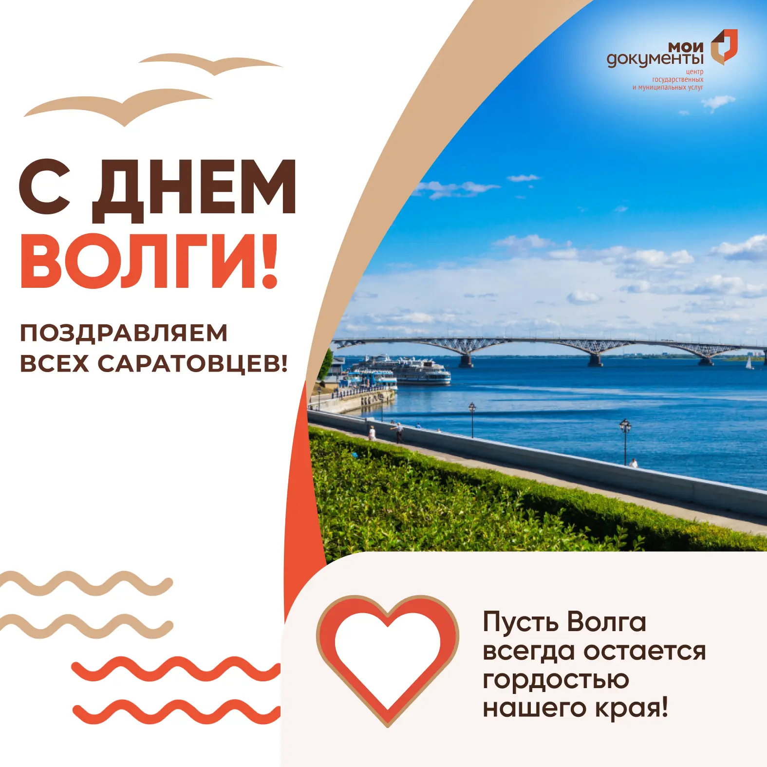 Поздравляем всех саратовцев с Днем Волги! 🌊