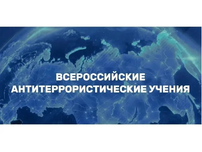 Внимание! 19 августа 2026 г. проводятся Всероссийские учения по отработке Алгоритма дей...
